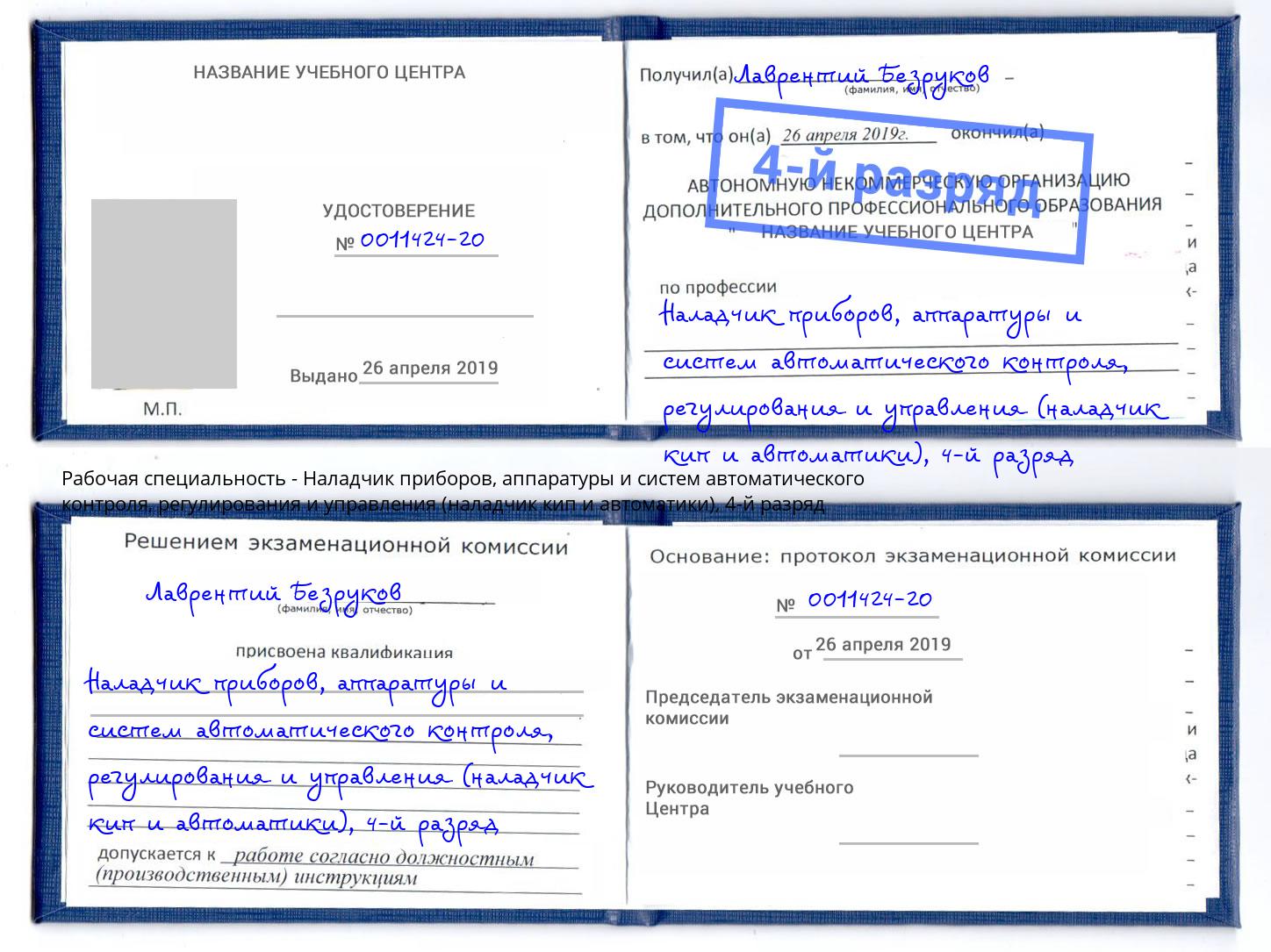 корочка 4-й разряд Наладчик приборов, аппаратуры и систем автоматического контроля, регулирования и управления (наладчик кип и автоматики) Выборг