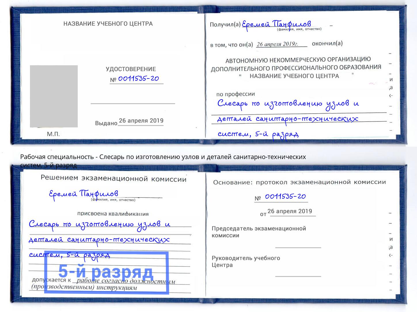 корочка 5-й разряд Слесарь по изготовлению узлов и деталей санитарно-технических систем Выборг