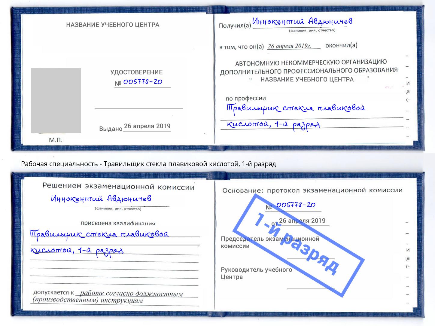 корочка 1-й разряд Травильщик стекла плавиковой кислотой Выборг