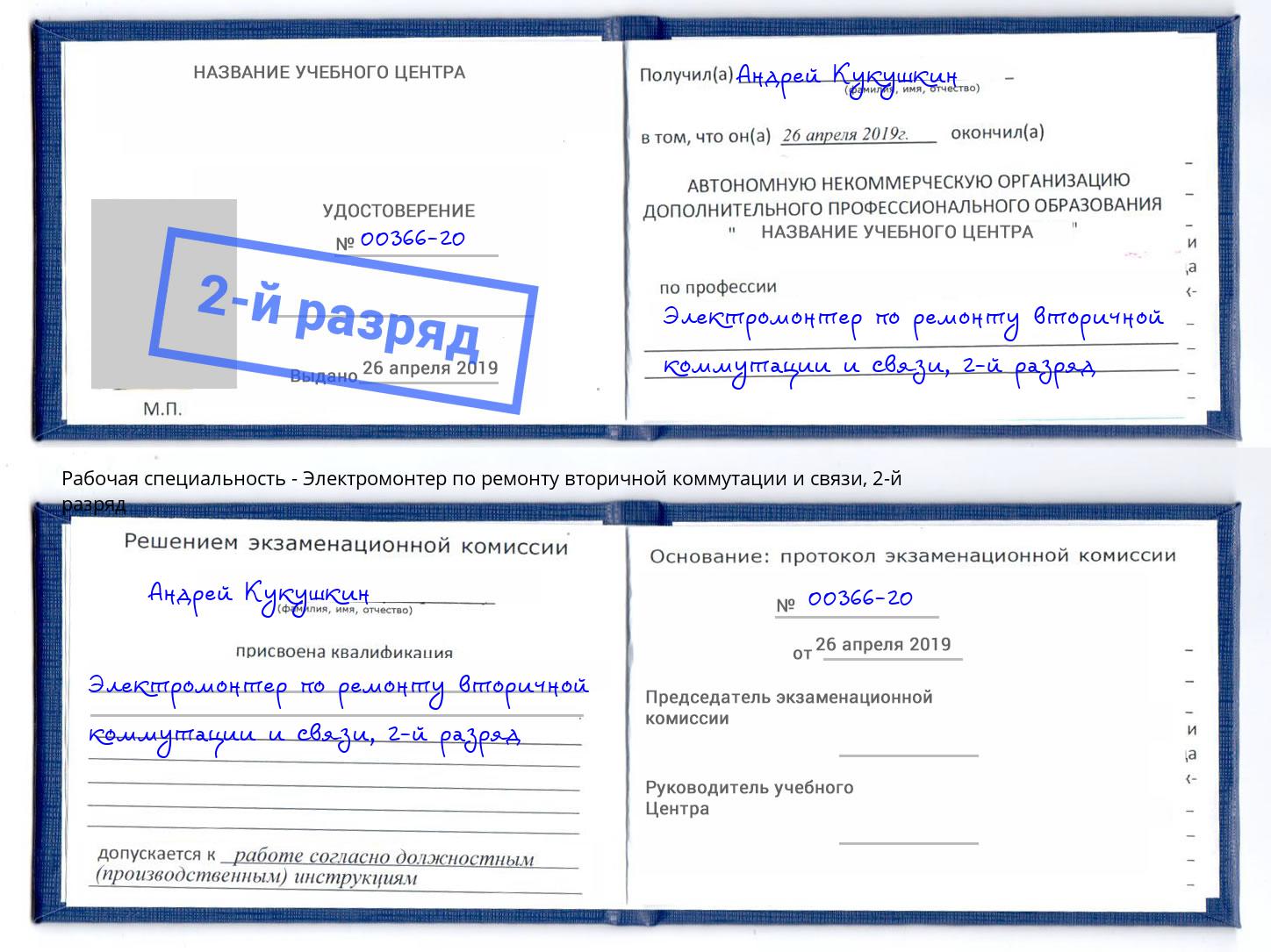 корочка 2-й разряд Электромонтер по ремонту вторичной коммутации и связи Выборг