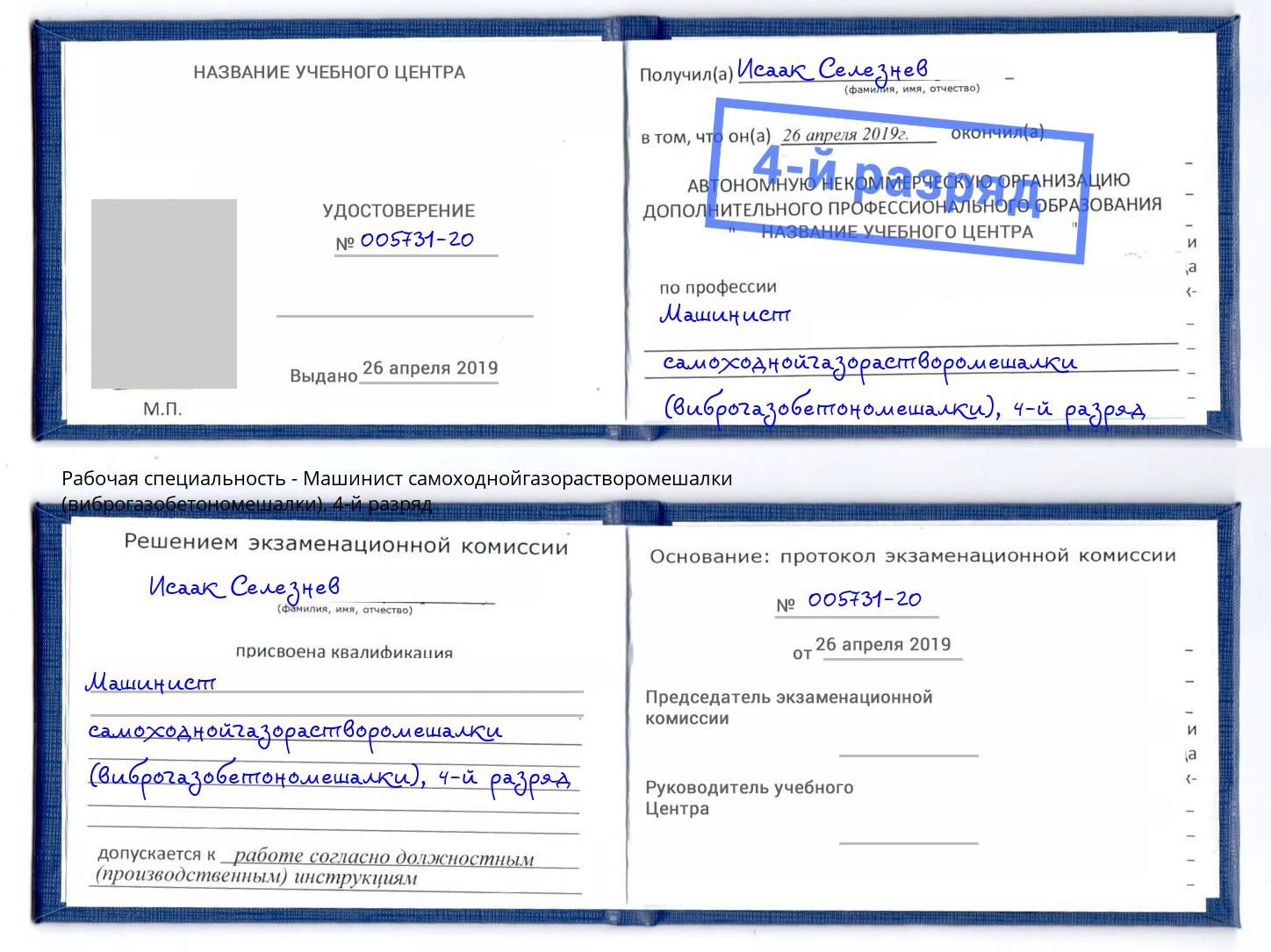 корочка 4-й разряд Машинист самоходнойгазорастворомешалки (виброгазобетономешалки) Выборг
