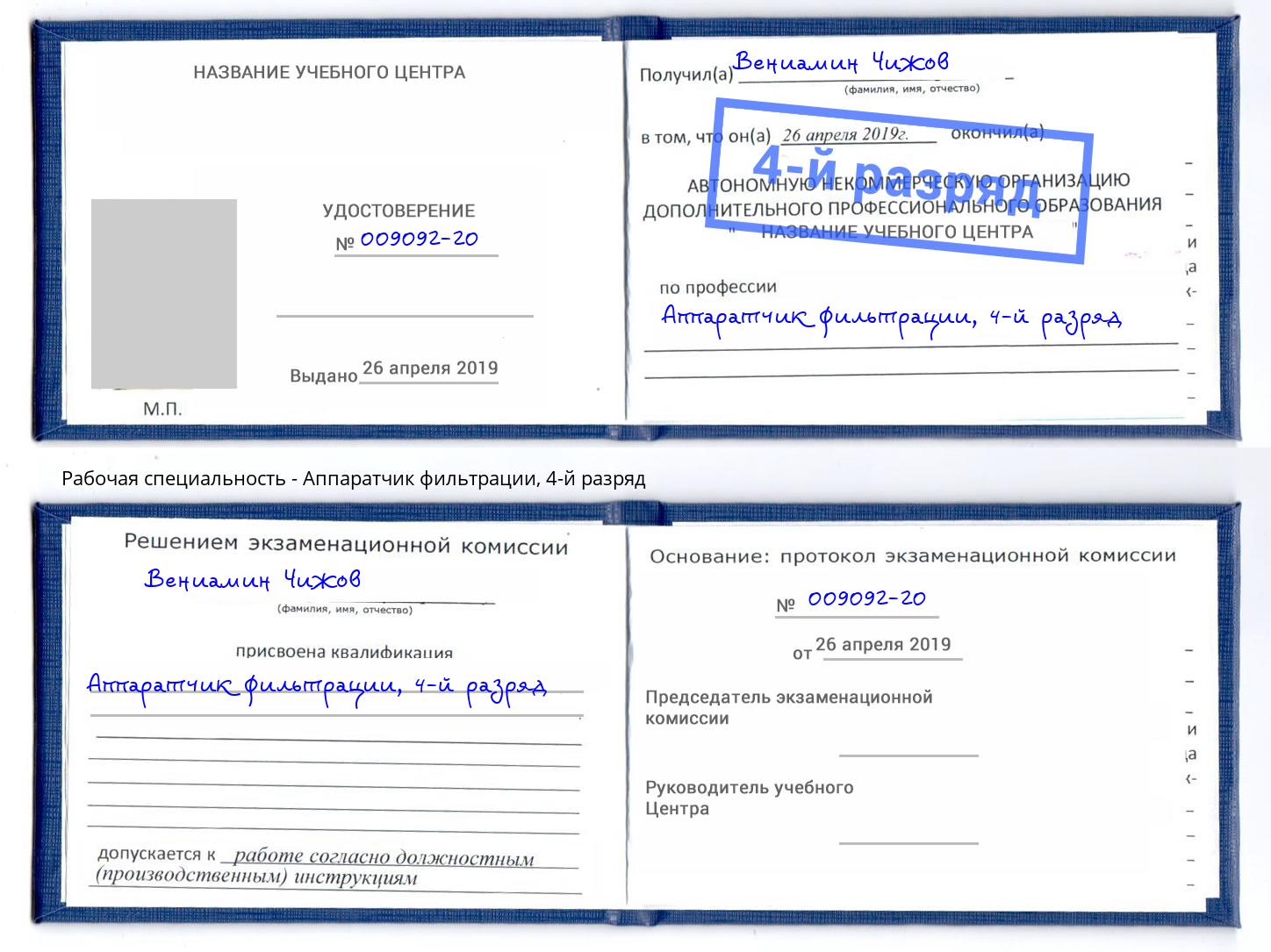 корочка 4-й разряд Аппаратчик фильтрации Выборг