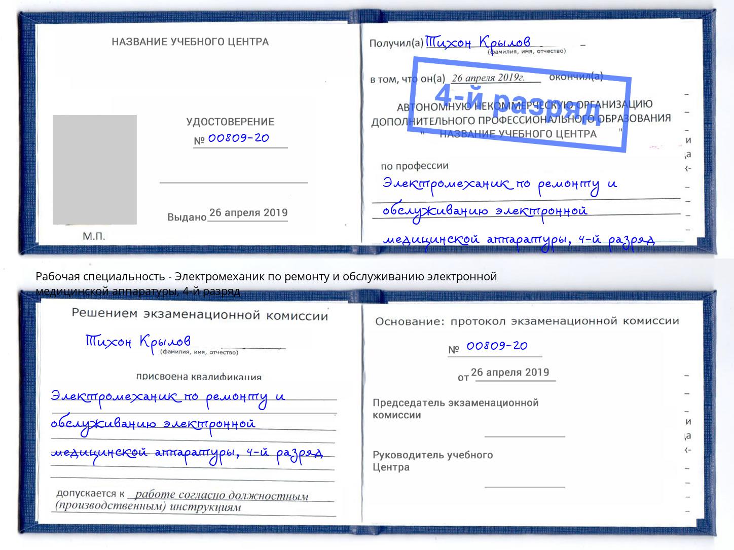 корочка 4-й разряд Электромеханик по ремонту и обслуживанию электронной медицинской аппаратуры Выборг