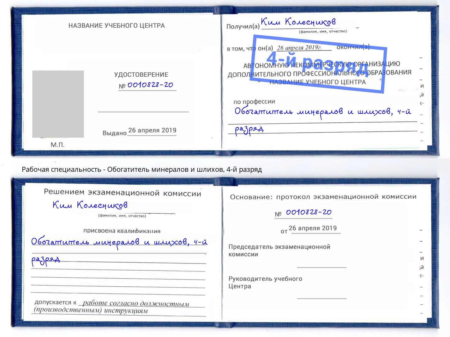 корочка 4-й разряд Обогатитель минералов и шлихов Выборг