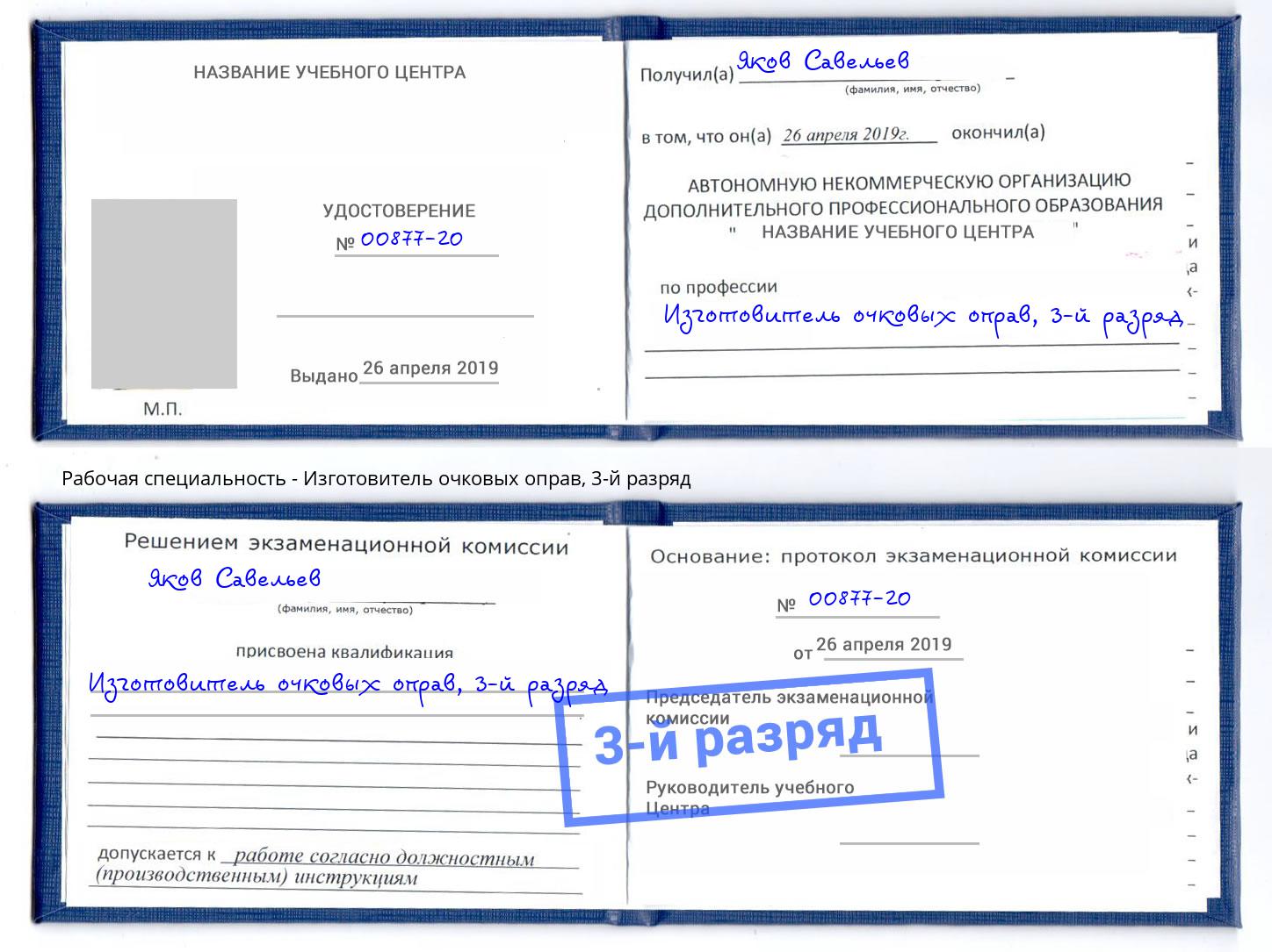 корочка 3-й разряд Изготовитель очковых оправ Выборг
