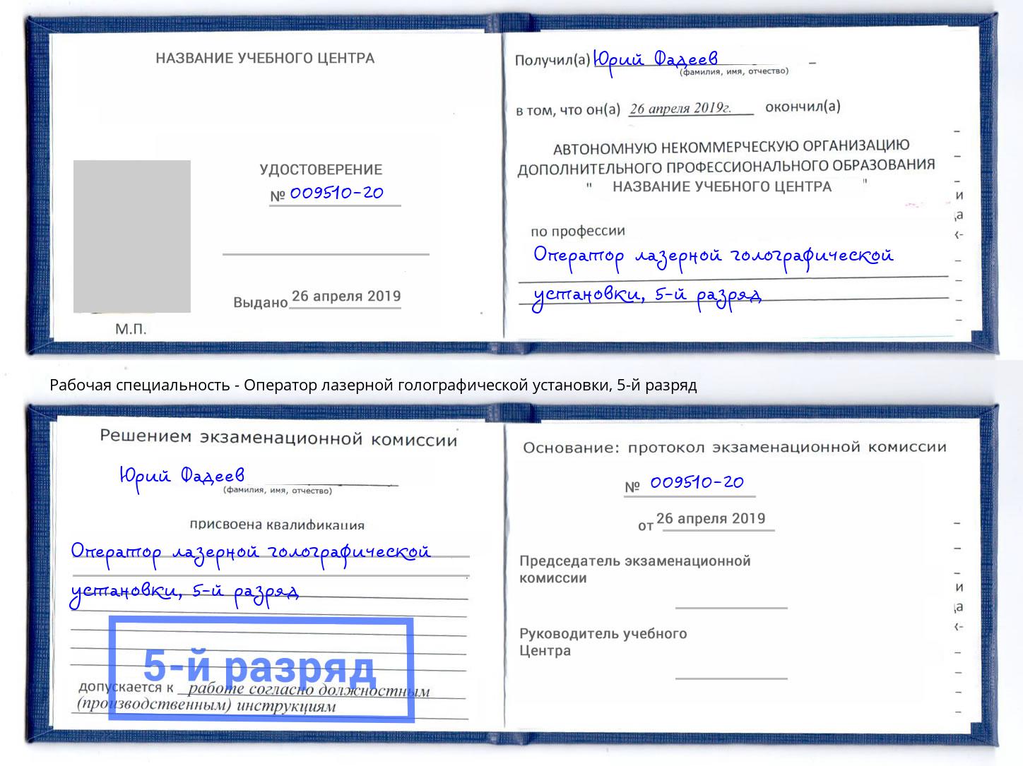 корочка 5-й разряд Оператор лазерной голографической установки Выборг