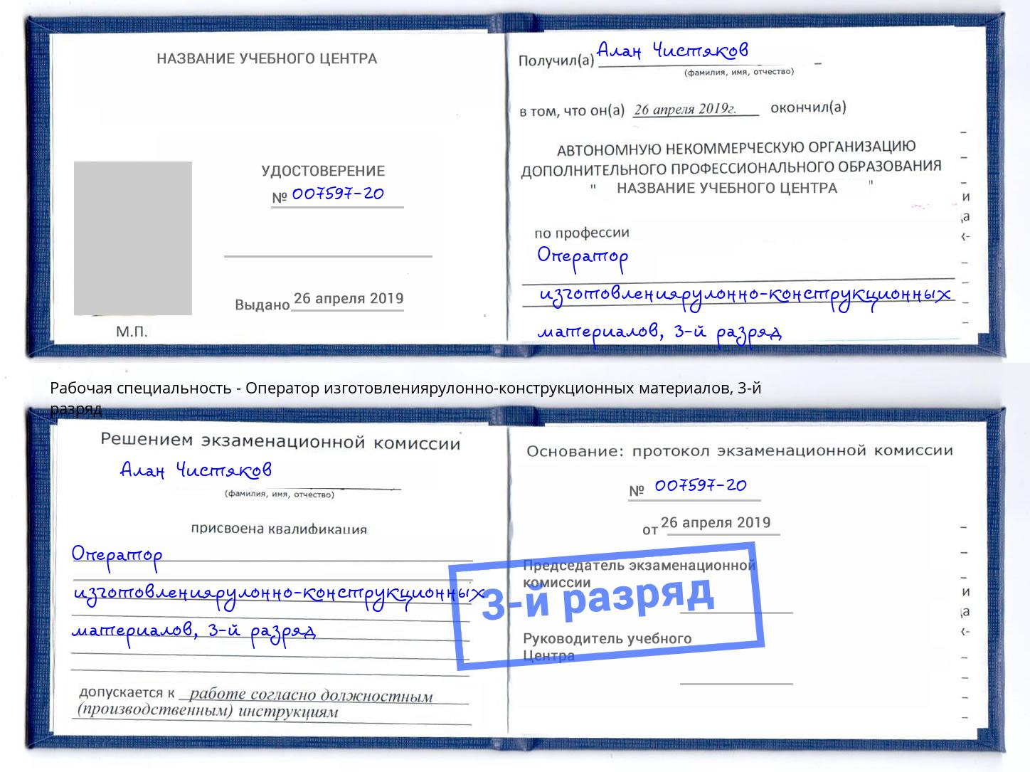 корочка 3-й разряд Оператор изготовлениярулонно-конструкционных материалов Выборг