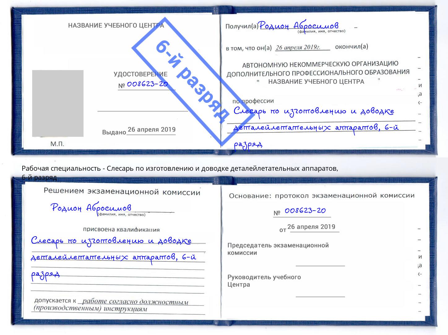 корочка 6-й разряд Слесарь по изготовлению и доводке деталейлетательных аппаратов Выборг