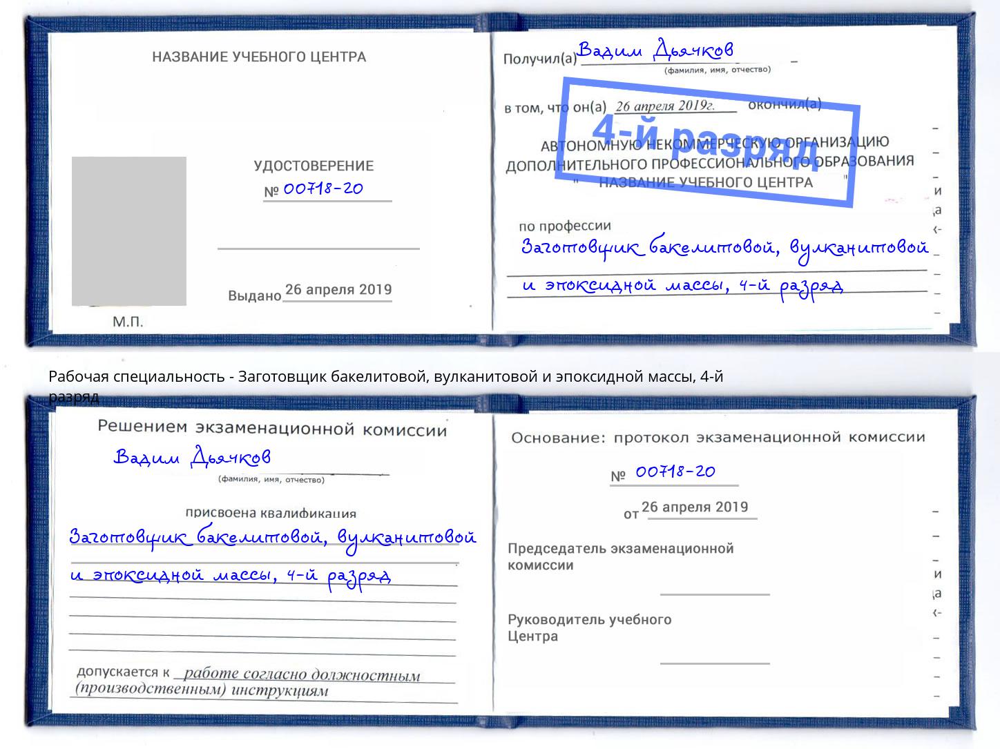 корочка 4-й разряд Заготовщик бакелитовой, вулканитовой и эпоксидной массы Выборг