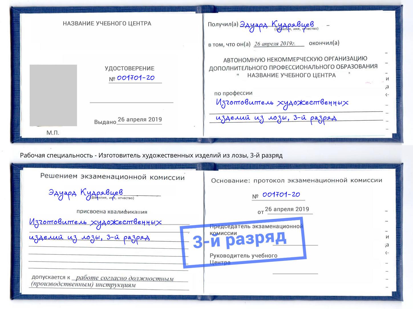 корочка 3-й разряд Изготовитель художественных изделий из лозы Выборг