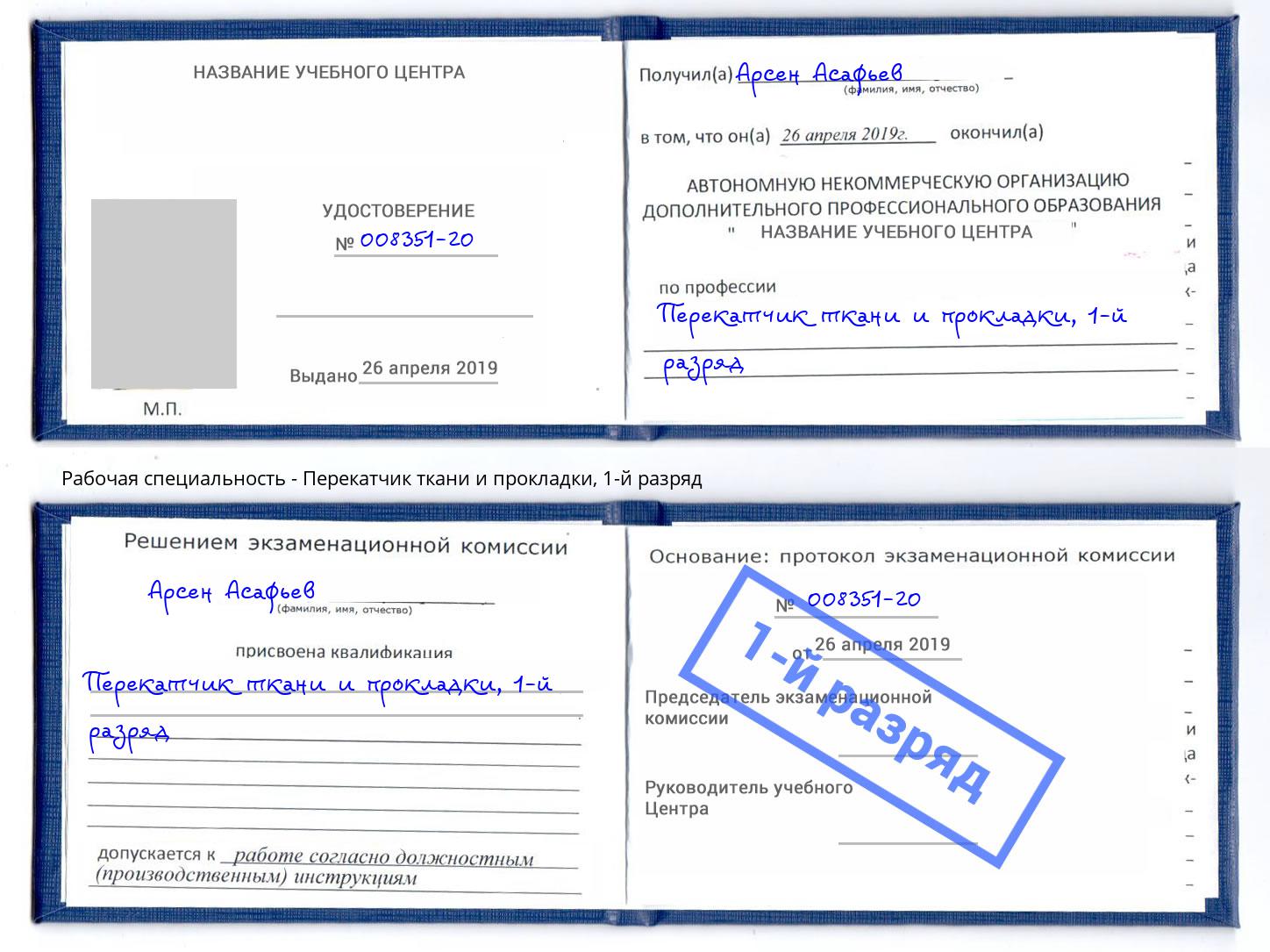 корочка 1-й разряд Перекатчик ткани и прокладки Выборг