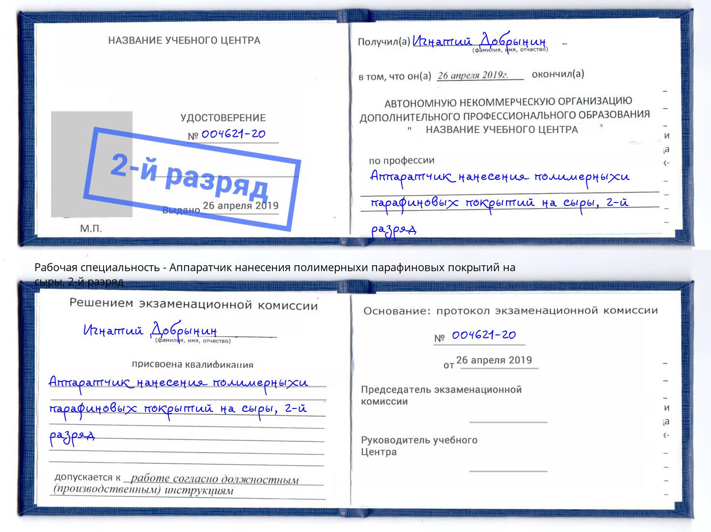 корочка 2-й разряд Аппаратчик нанесения полимерныхи парафиновых покрытий на сыры Выборг