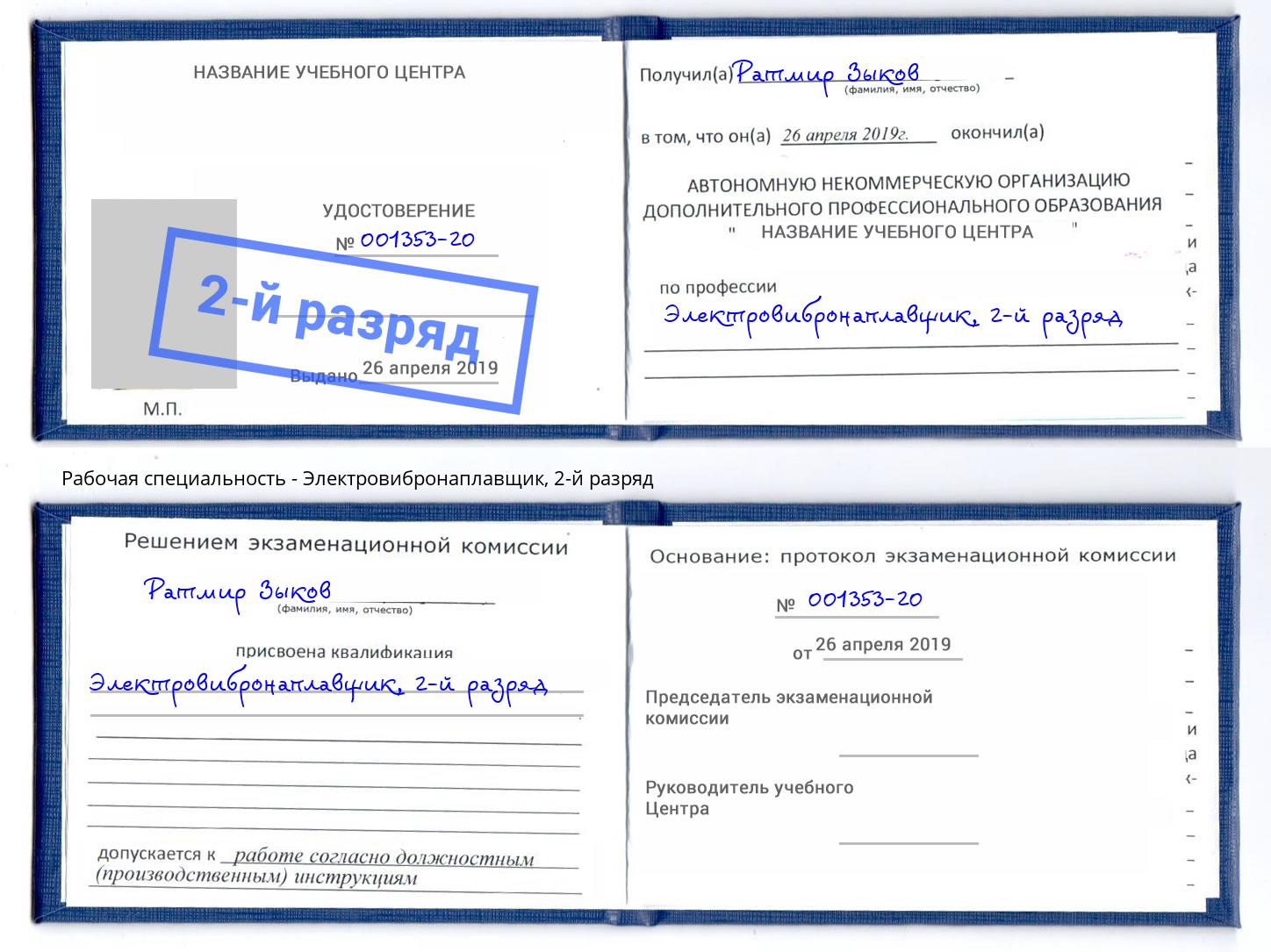 корочка 2-й разряд Электровибронаплавщик Выборг