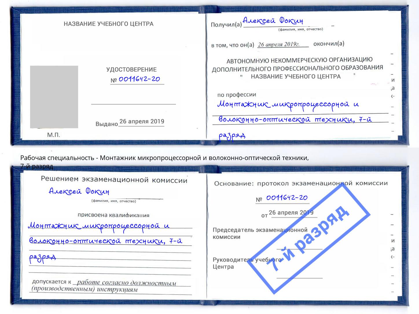 корочка 7-й разряд Монтажник микропроцессорной и волоконно-оптической техники Выборг
