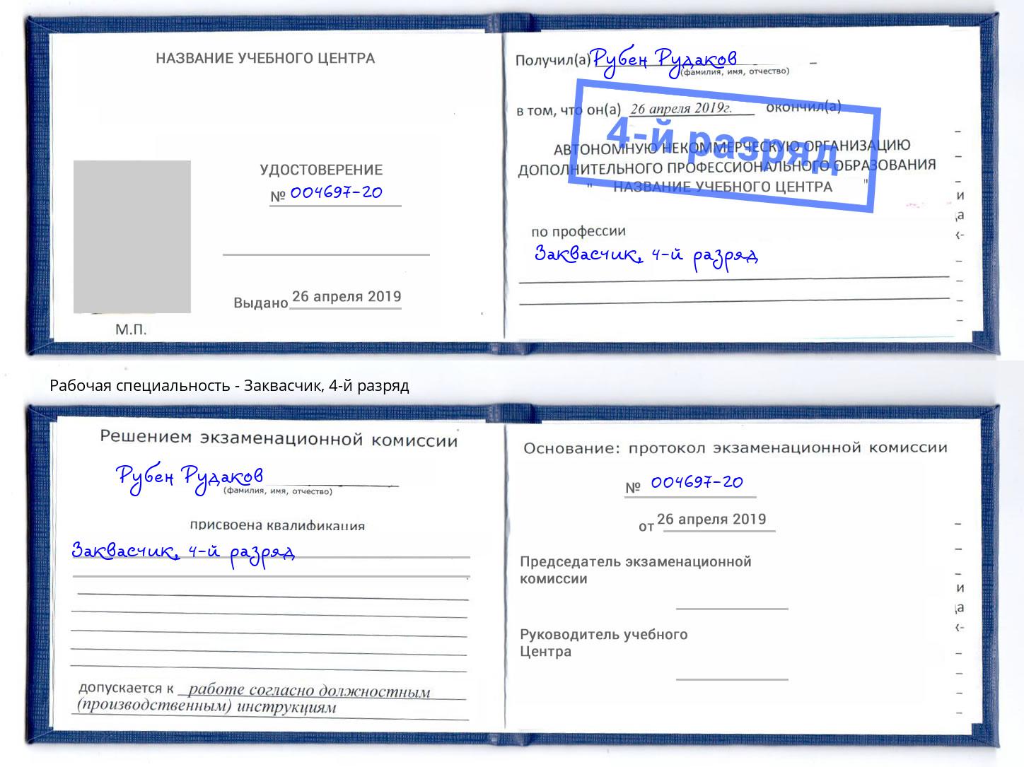 корочка 4-й разряд Заквасчик Выборг