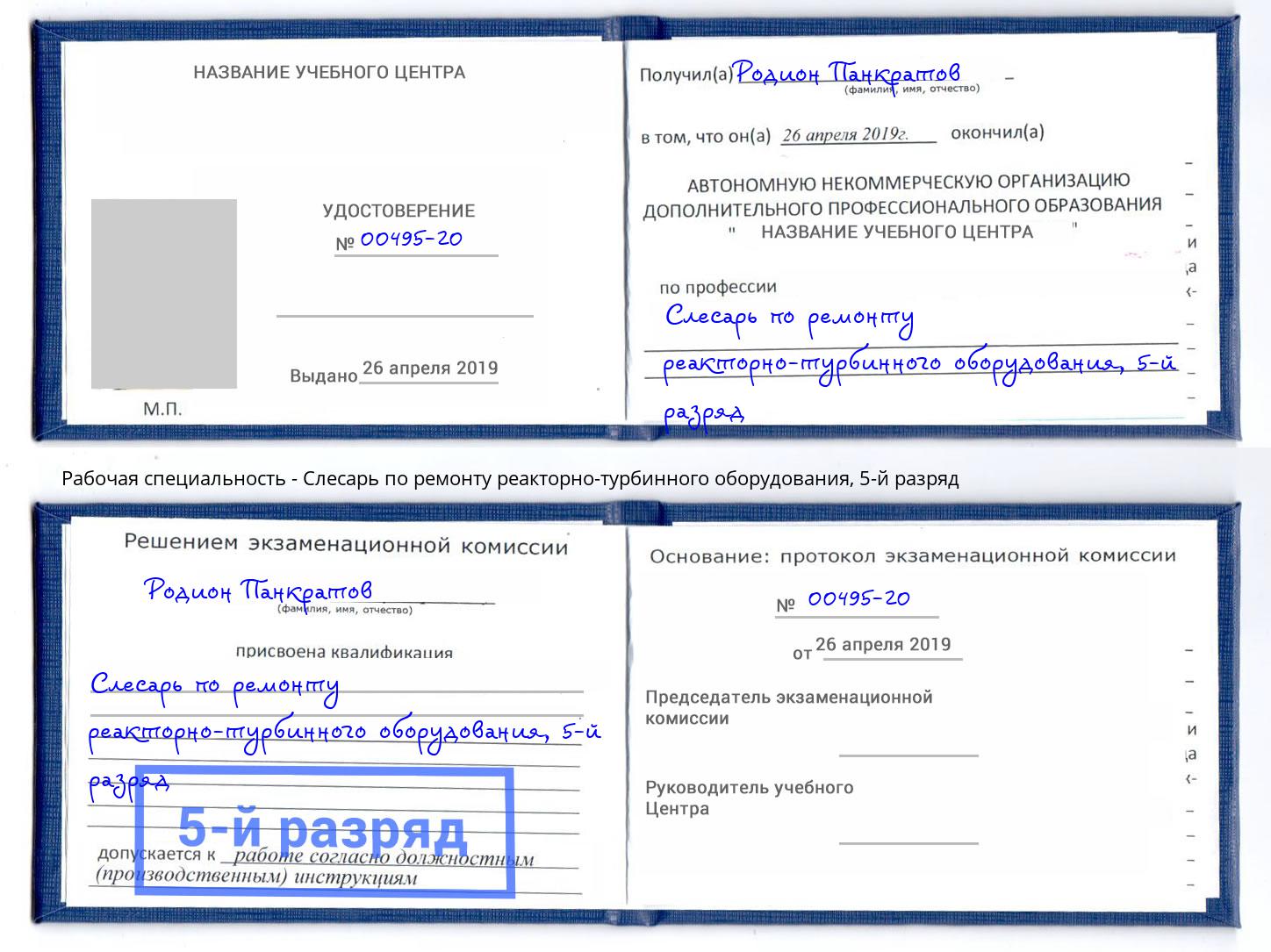 корочка 5-й разряд Слесарь по ремонту реакторно-турбинного оборудования Выборг