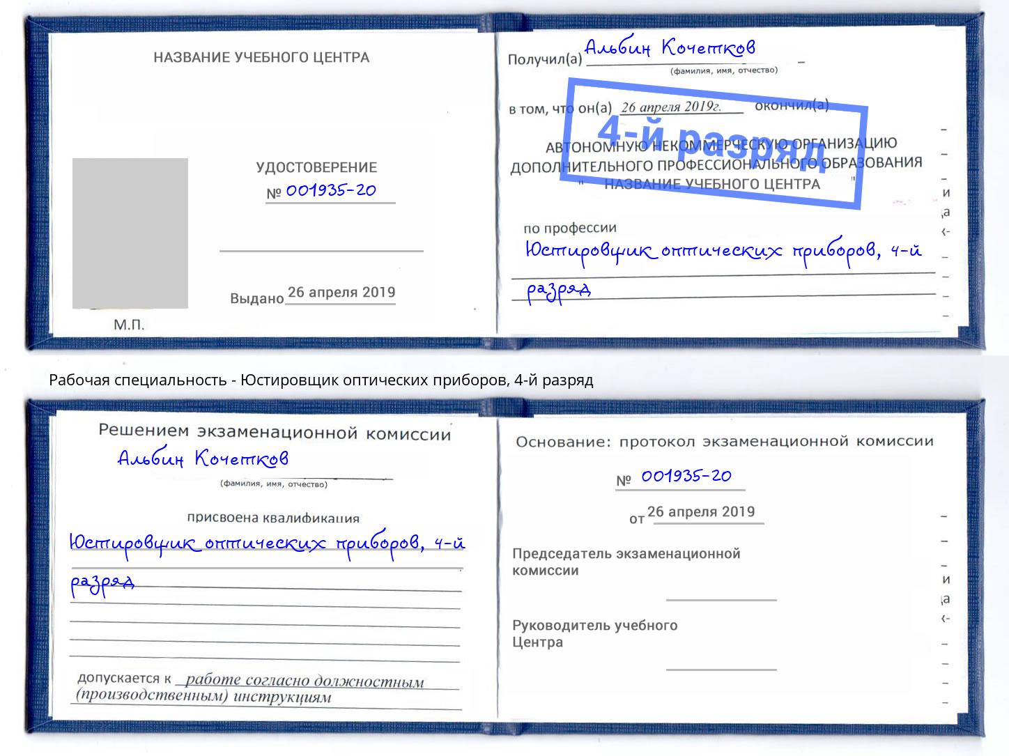 корочка 4-й разряд Юстировщик оптических приборов Выборг