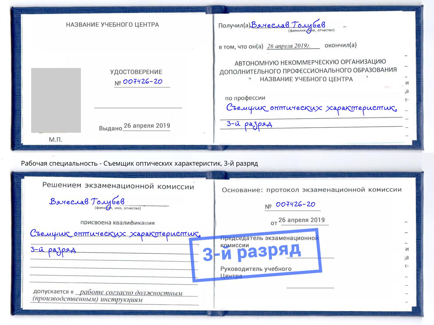 корочка 3-й разряд Съемщик оптических характеристик Выборг