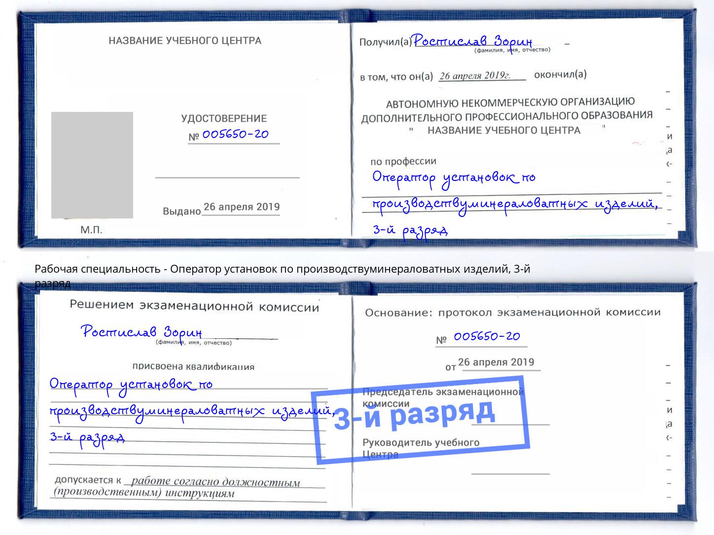 корочка 3-й разряд Оператор установок по производствуминераловатных изделий Выборг
