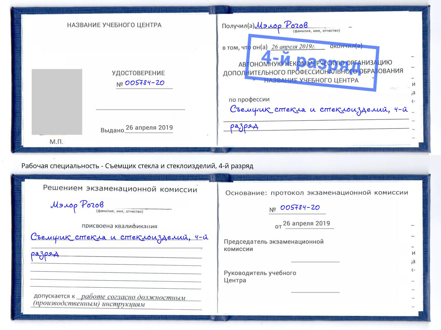 корочка 4-й разряд Съемщик стекла и стеклоизделий Выборг