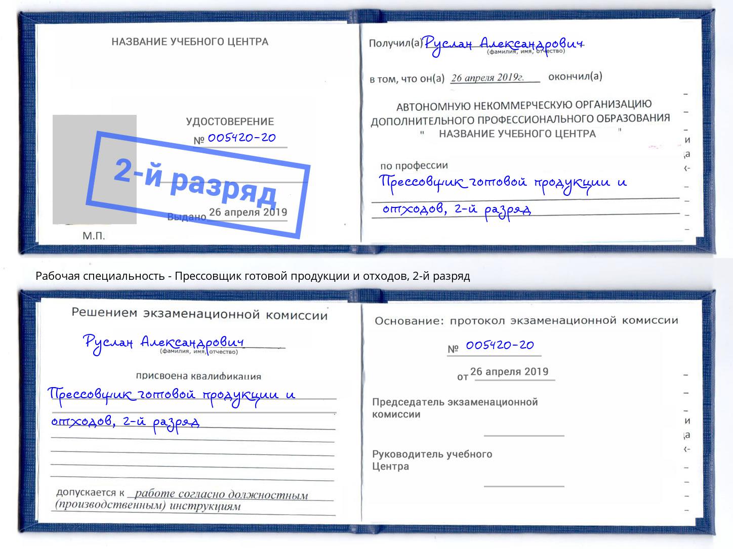 корочка 2-й разряд Прессовщик готовой продукции и отходов Выборг