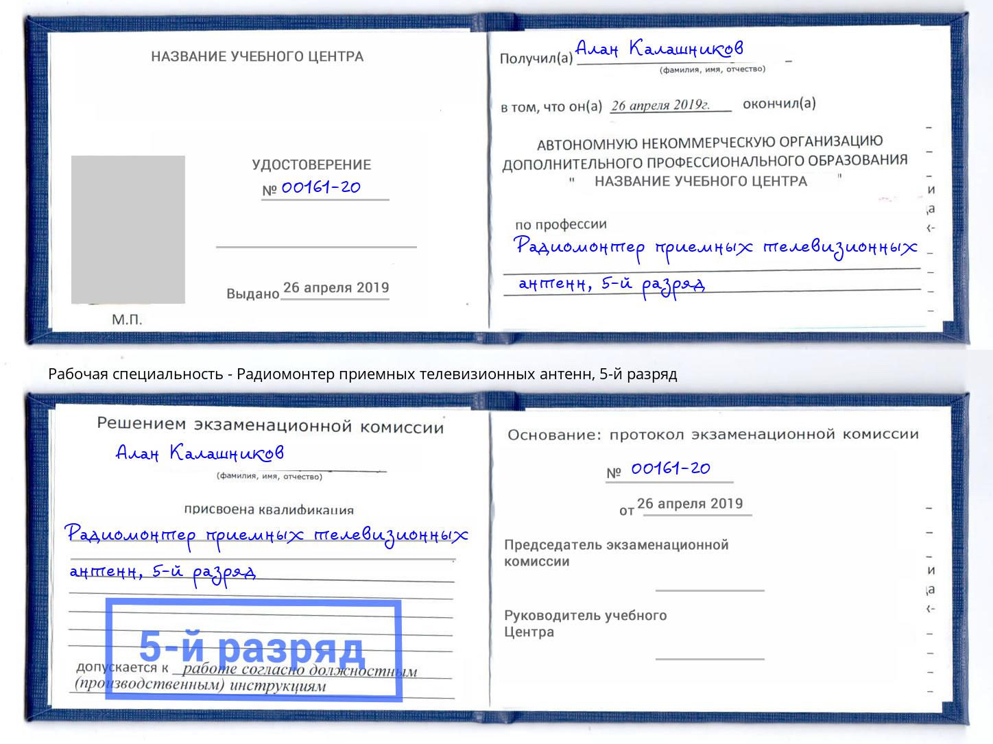 корочка 5-й разряд Радиомонтер приемных телевизионных антенн Выборг