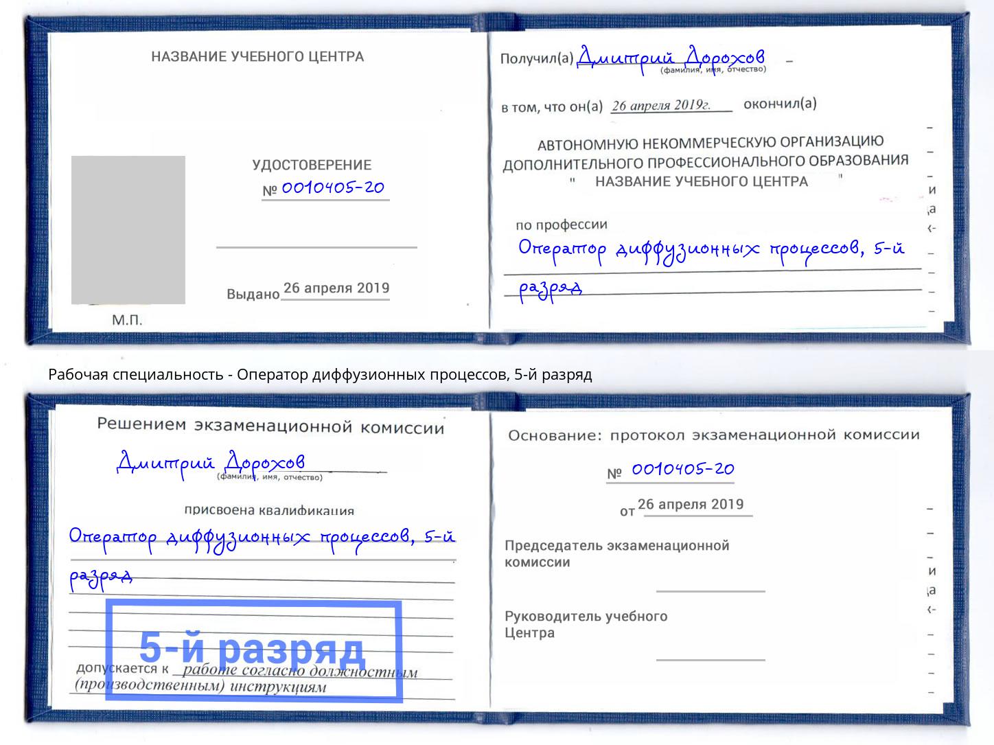 корочка 5-й разряд Оператор диффузионных процессов Выборг
