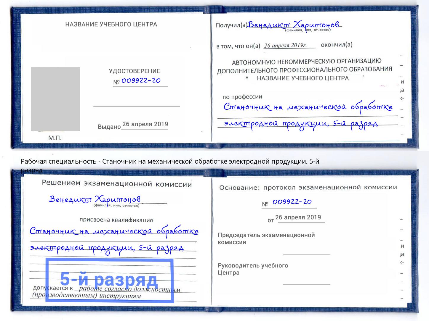 корочка 5-й разряд Станочник на механической обработке электродной продукции Выборг