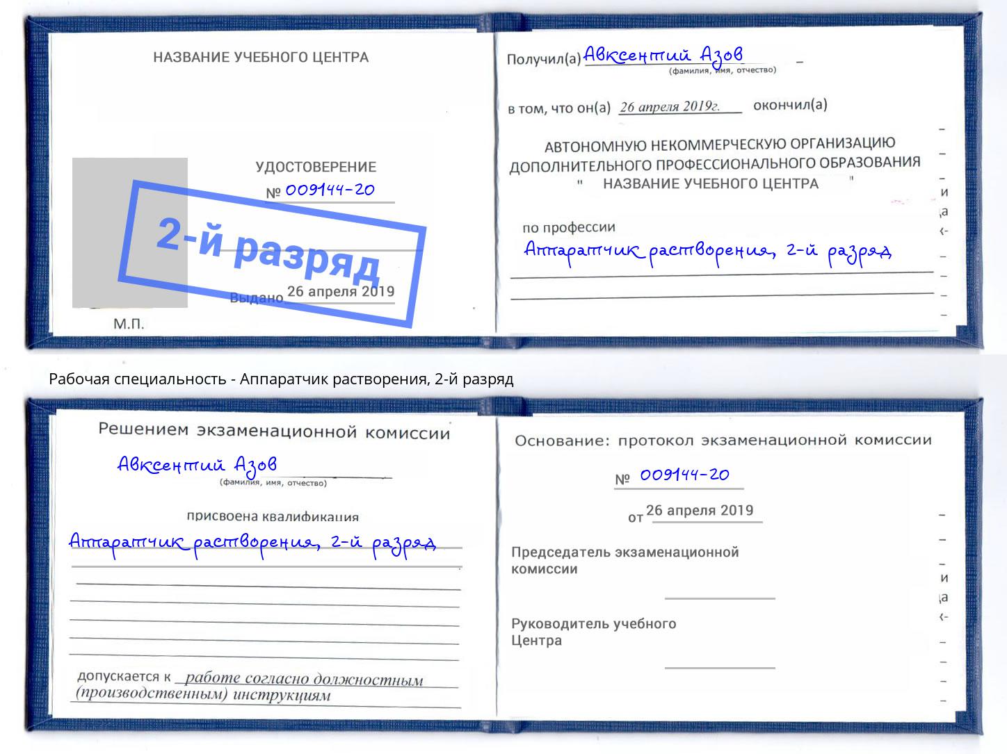 корочка 2-й разряд Аппаратчик растворения Выборг