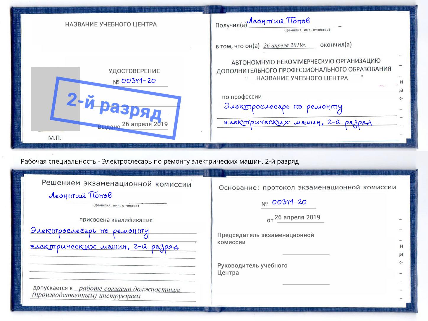 корочка 2-й разряд Электрослесарь по ремонту электрических машин Выборг