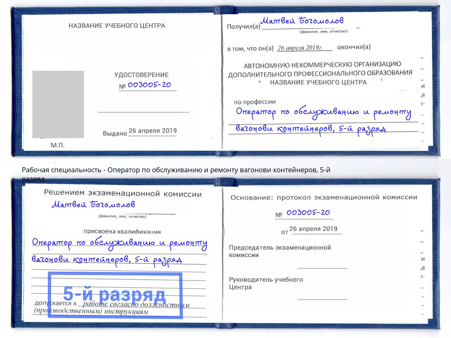 корочка 5-й разряд Оператор по обслуживанию и ремонту вагонови контейнеров Выборг