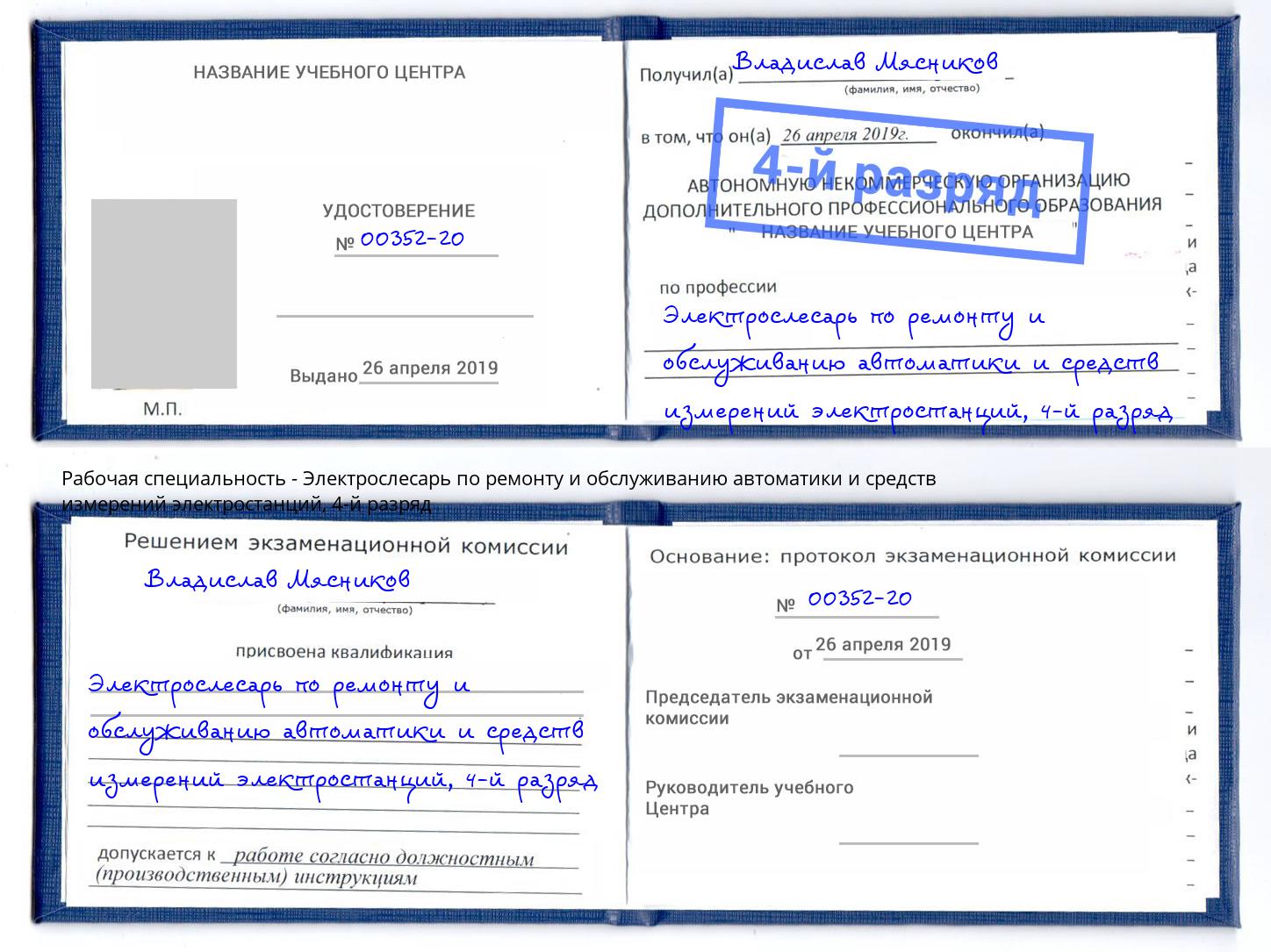 корочка 4-й разряд Электрослесарь по ремонту и обслуживанию автоматики и средств измерений электростанций Выборг