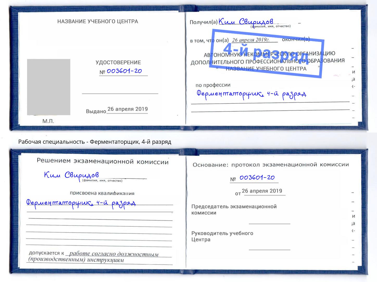 корочка 4-й разряд Ферментаторщик Выборг