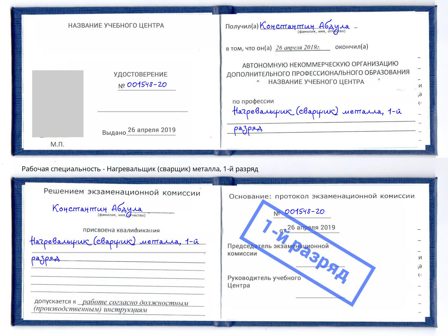 корочка 1-й разряд Нагревальщик (сварщик) металла Выборг