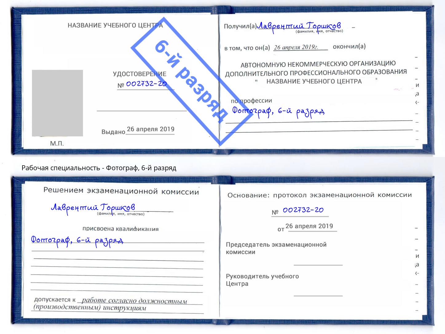корочка 6-й разряд Фотограф Выборг