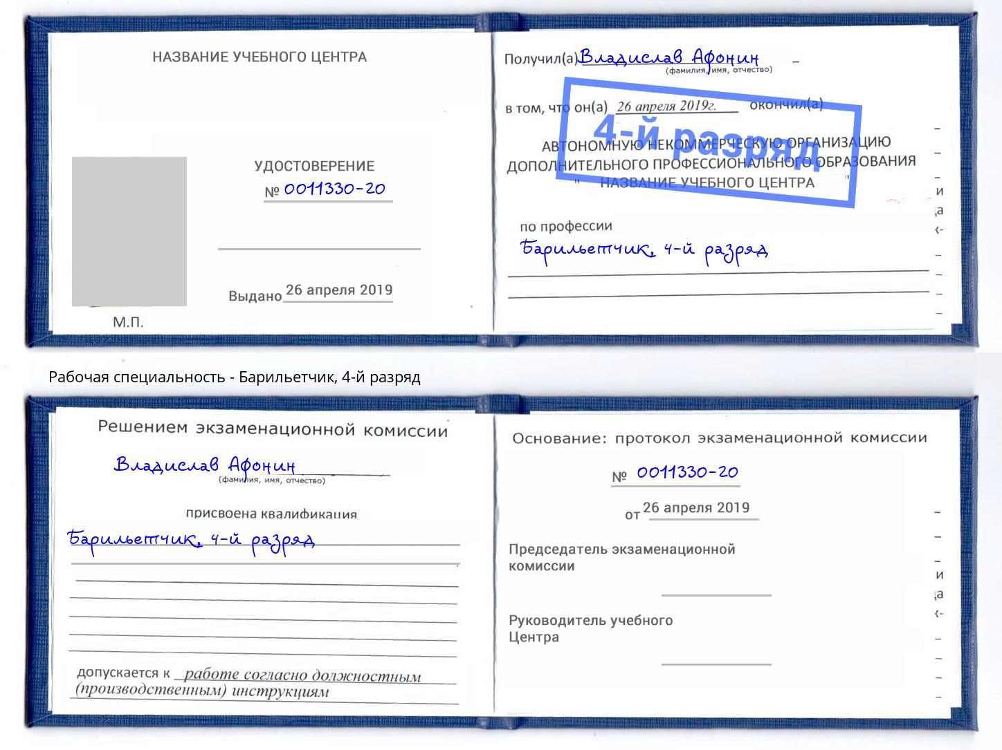 корочка 4-й разряд Барильетчик Выборг