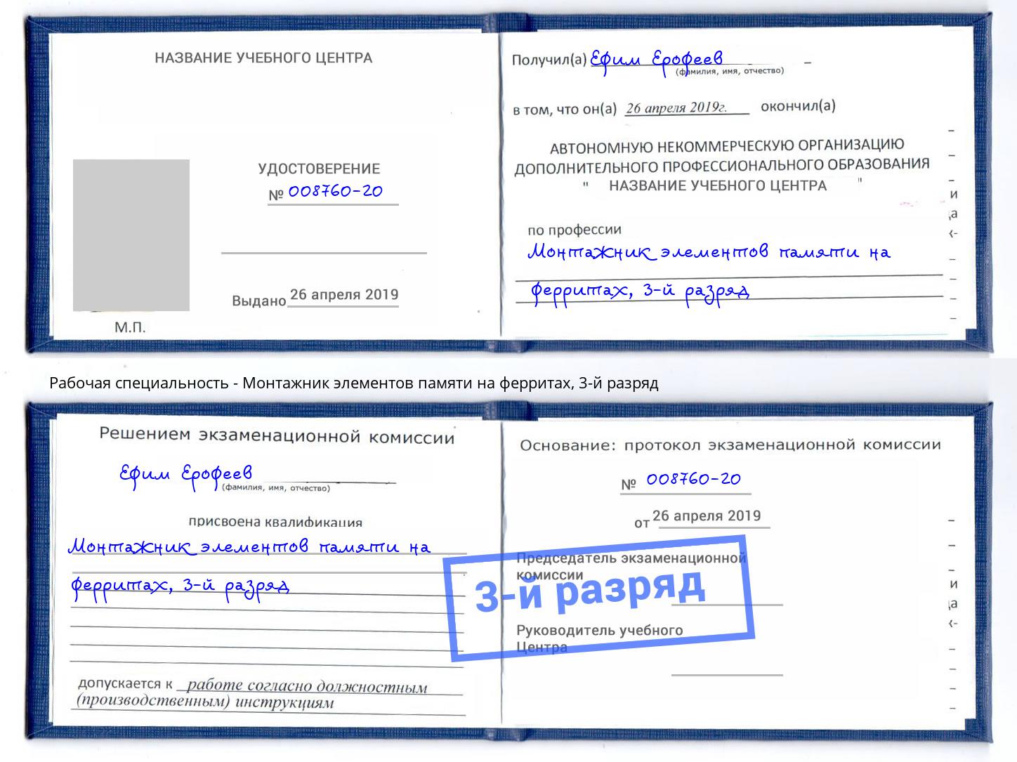корочка 3-й разряд Монтажник элементов памяти на ферритах Выборг