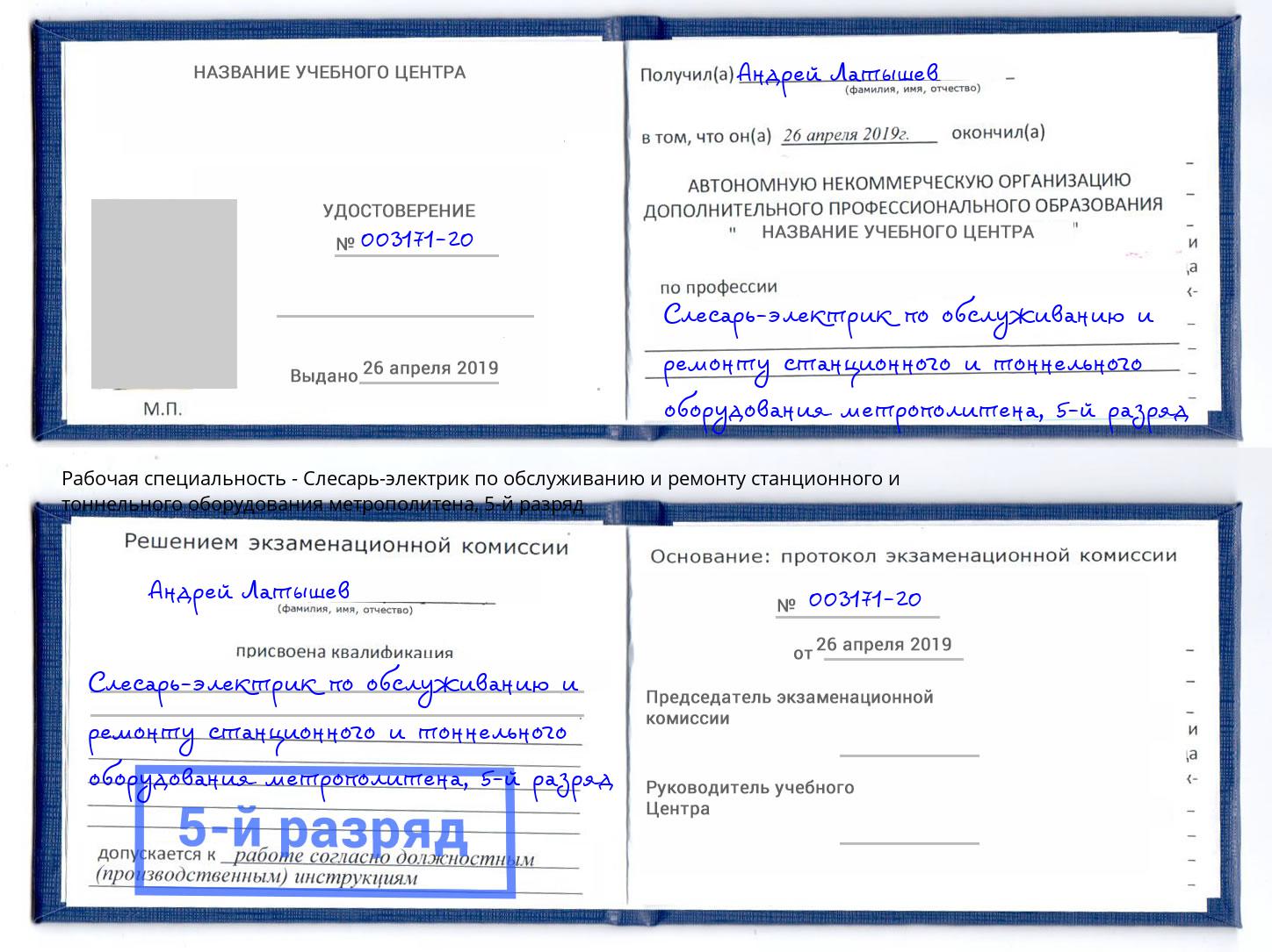 корочка 5-й разряд Слесарь-электрик по обслуживанию и ремонту станционного и тоннельного оборудования метрополитена Выборг
