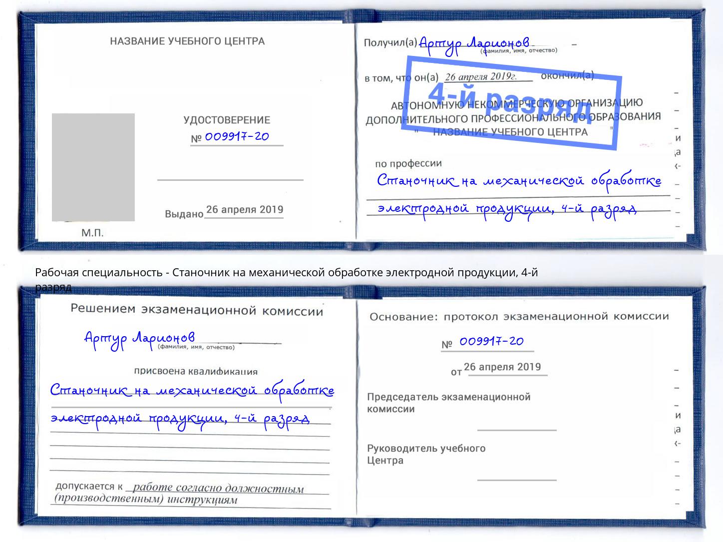 корочка 4-й разряд Станочник на механической обработке электродной продукции Выборг