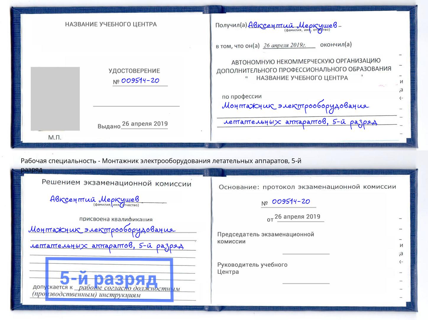 корочка 5-й разряд Монтажник электрооборудования летательных аппаратов Выборг