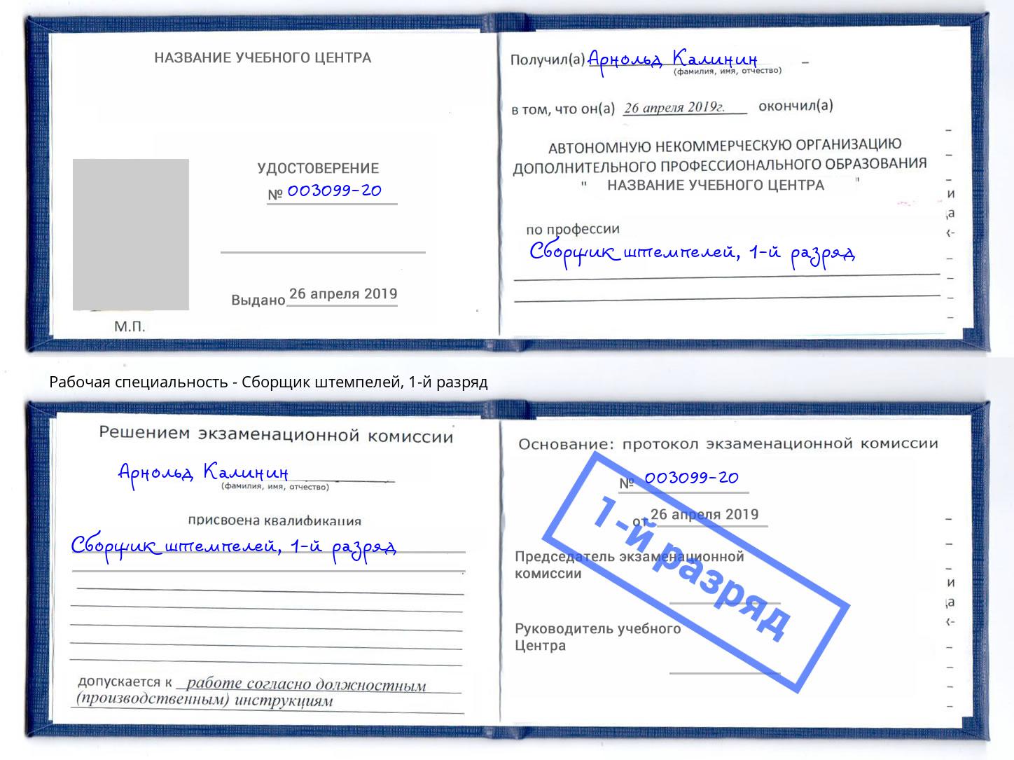 корочка 1-й разряд Сборщик штемпелей Выборг