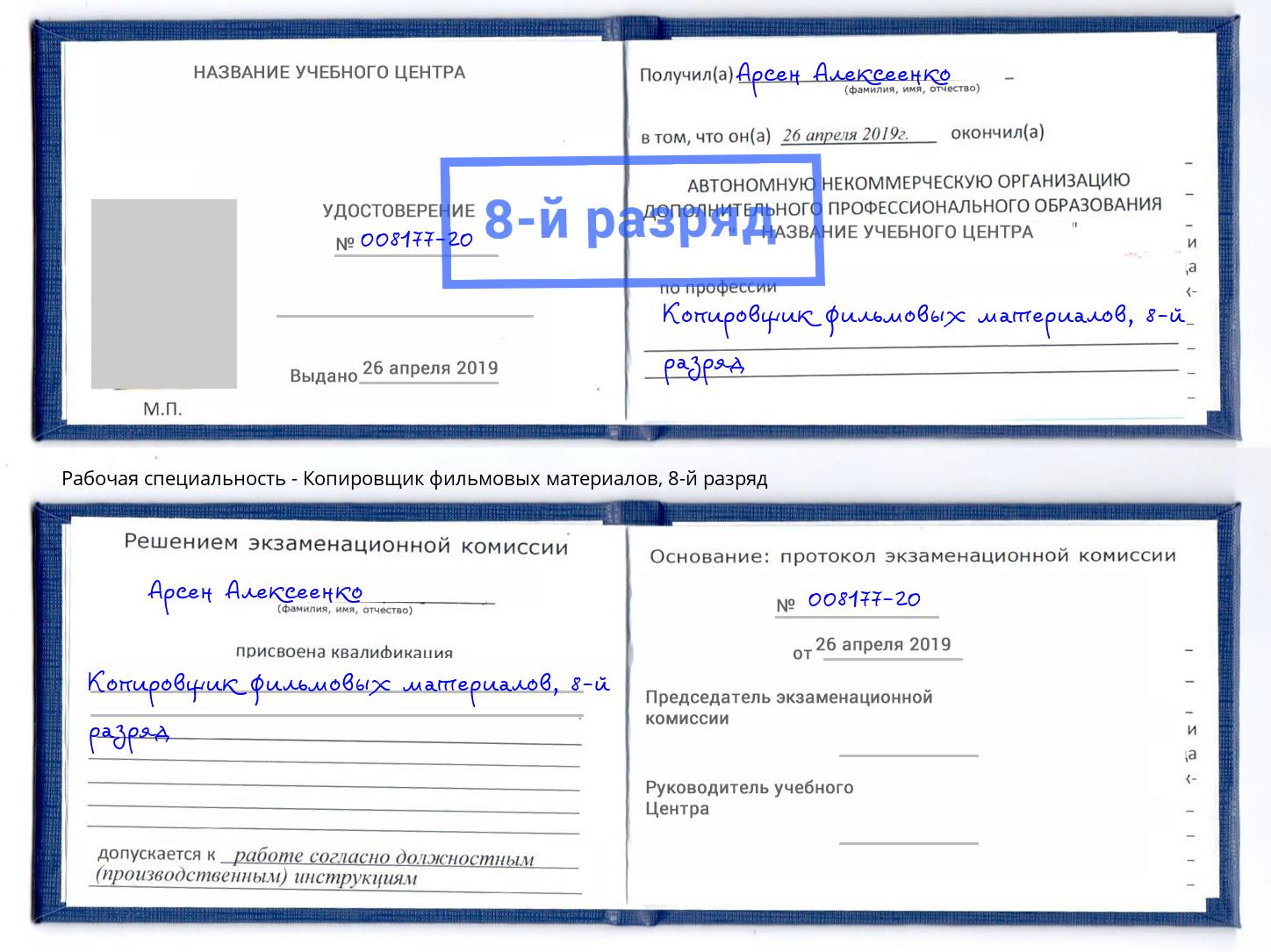 корочка 8-й разряд Копировщик фильмовых материалов Выборг