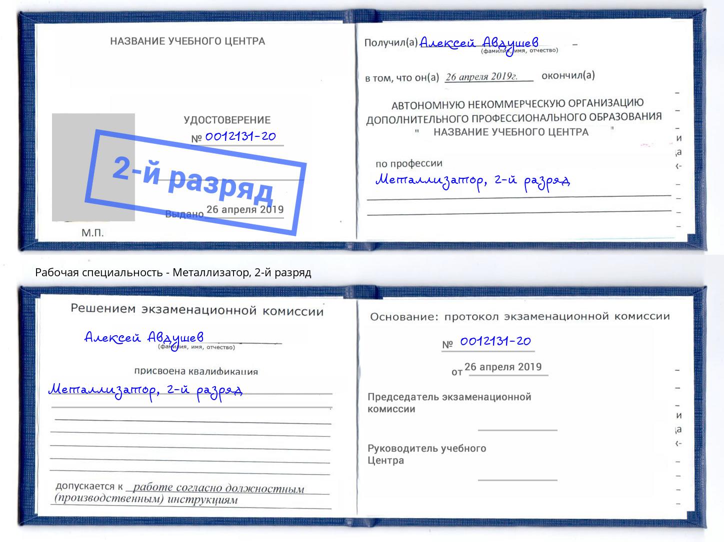 корочка 2-й разряд Металлизатор Выборг