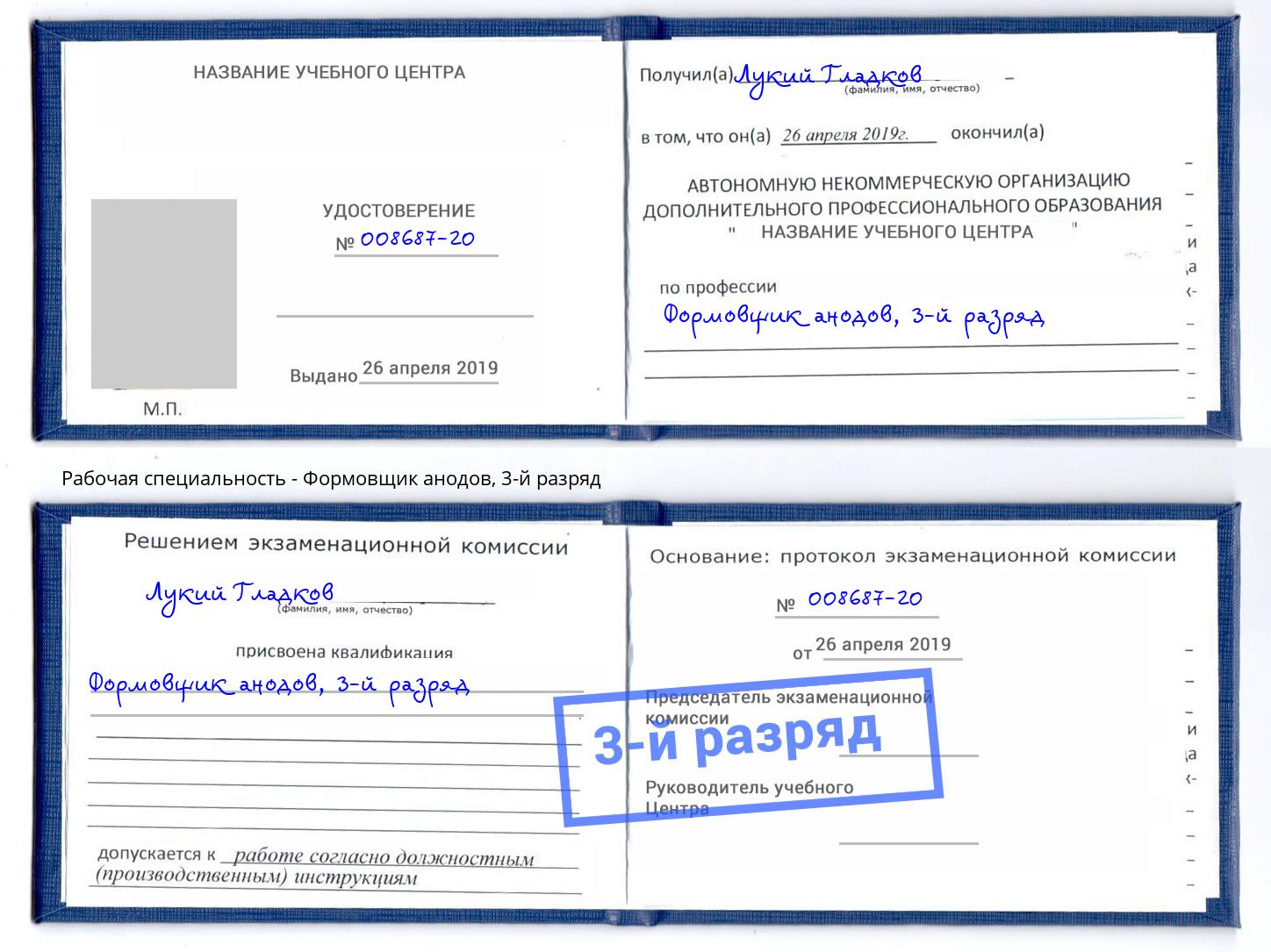 корочка 3-й разряд Формовщик анодов Выборг