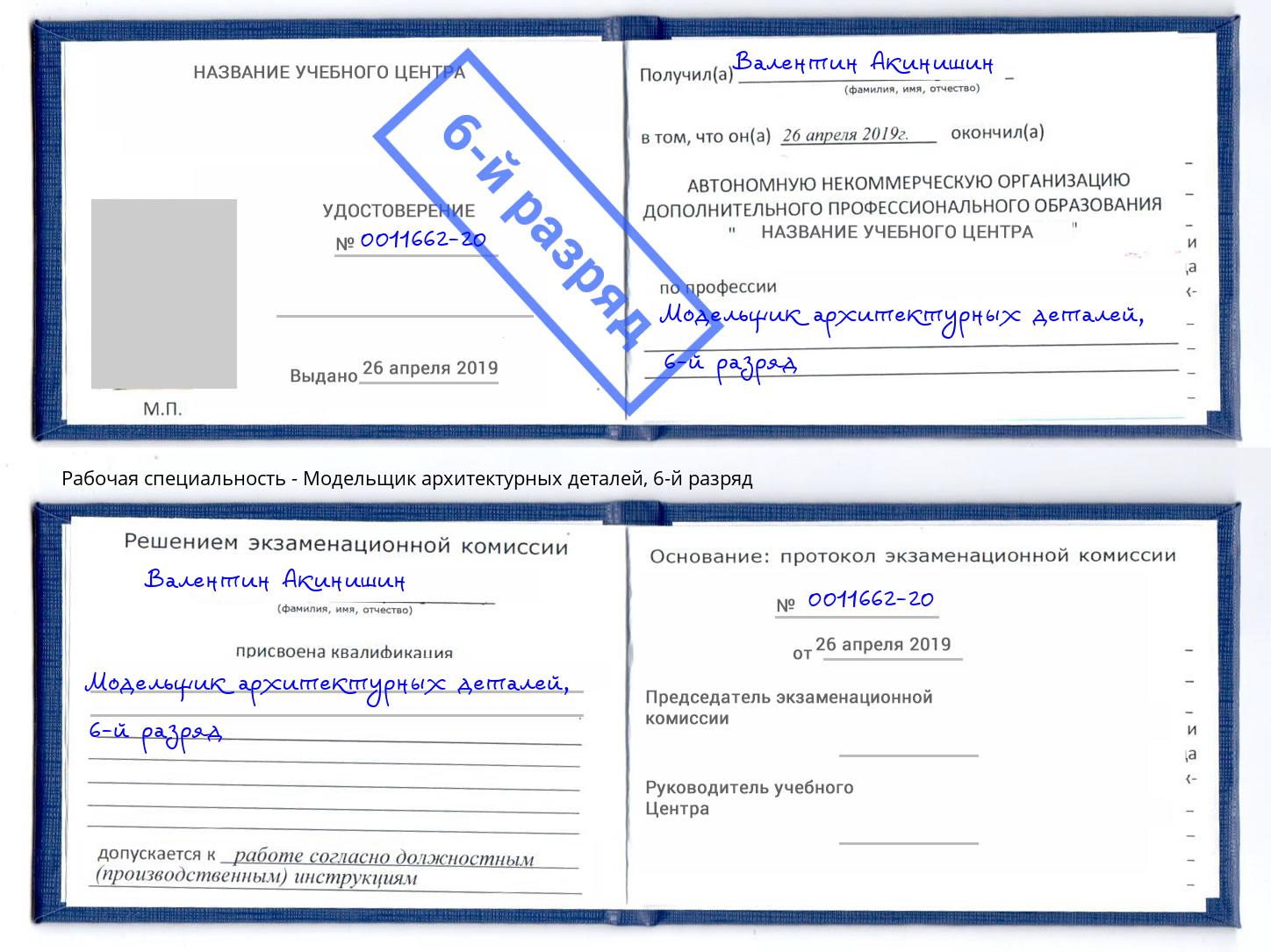 корочка 6-й разряд Модельщик архитектурных деталей Выборг