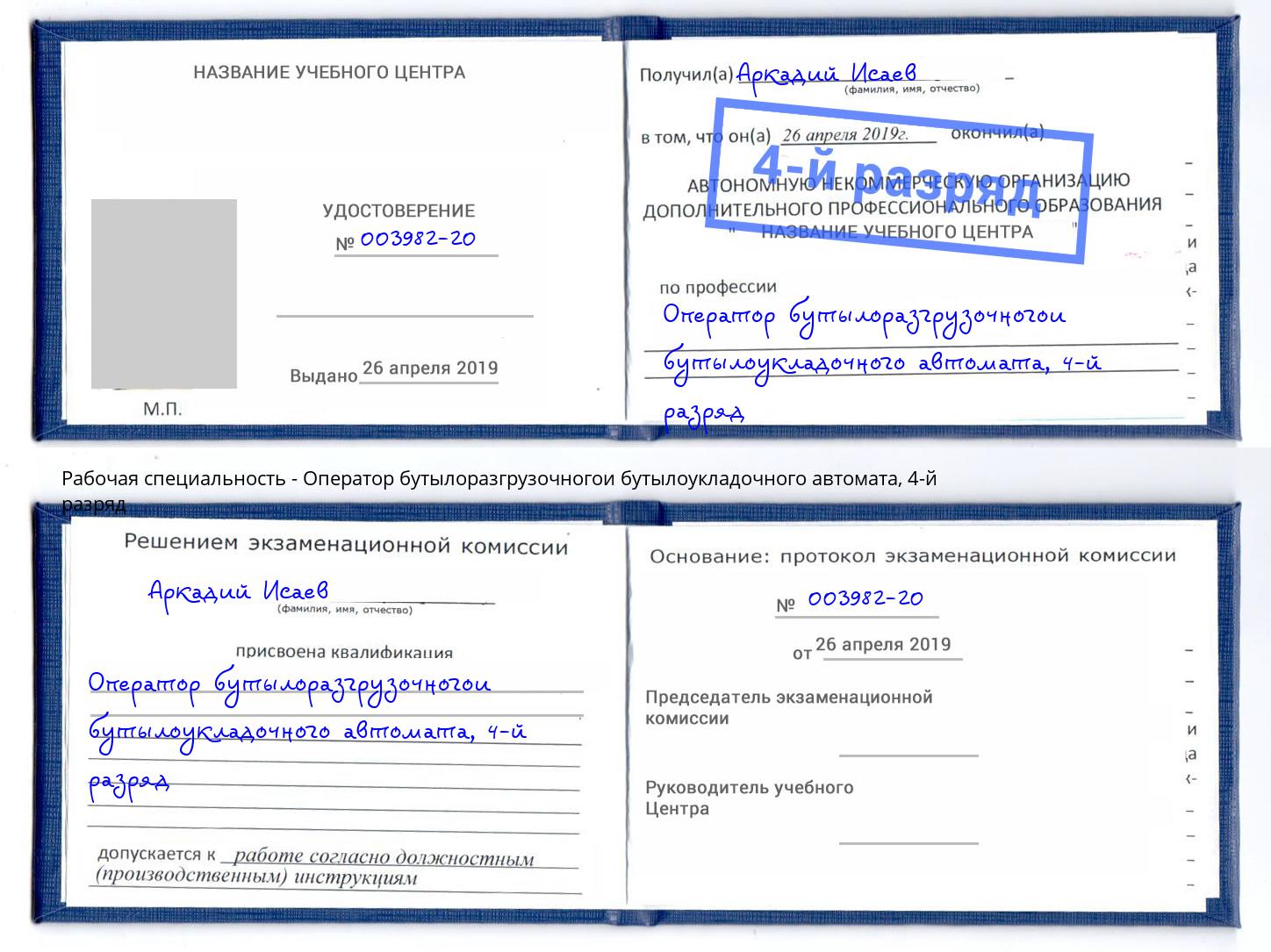 корочка 4-й разряд Оператор бутылоразгрузочногои бутылоукладочного автомата Выборг