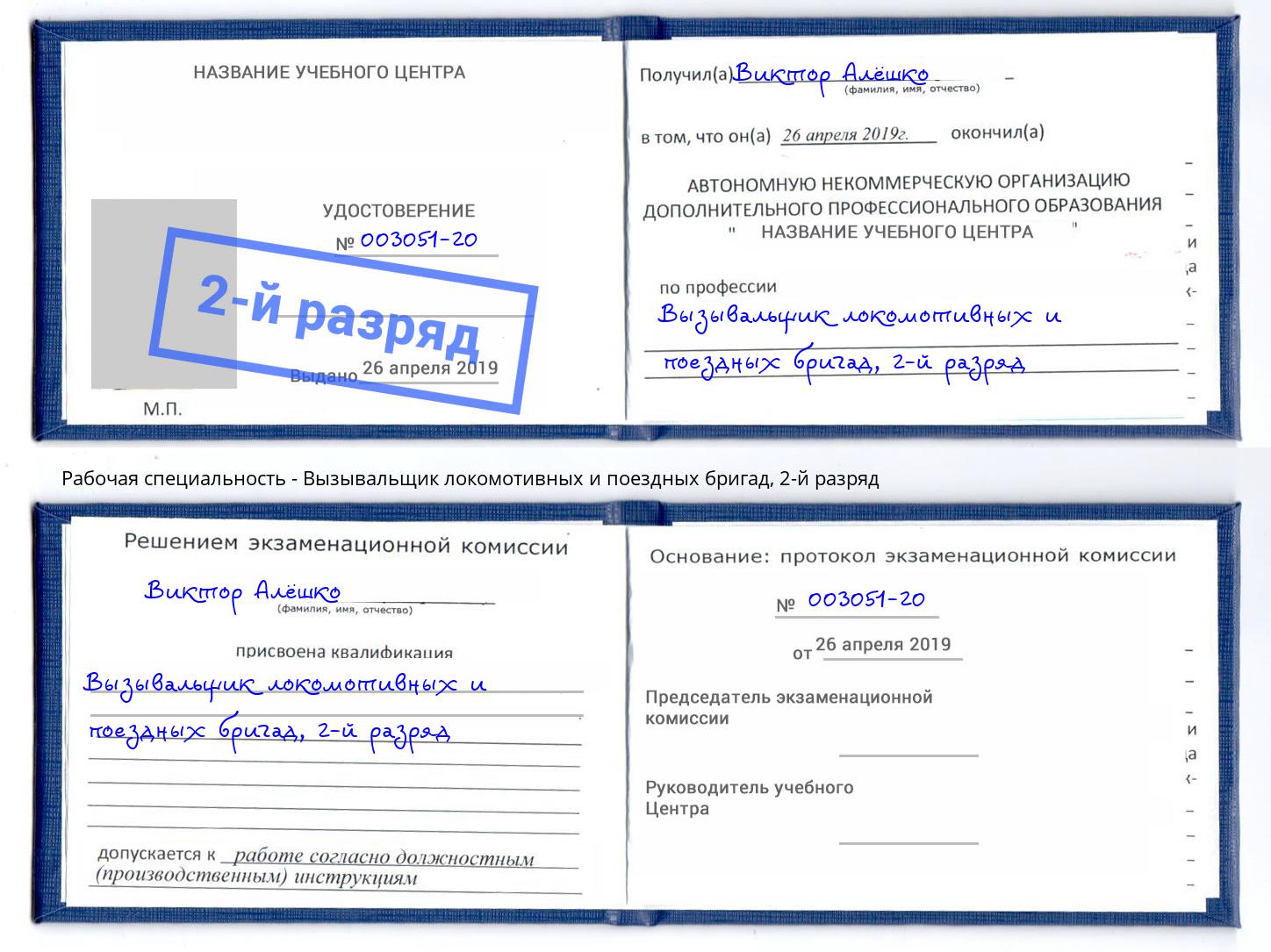 корочка 2-й разряд Вызывальщик локомотивных и поездных бригад Выборг
