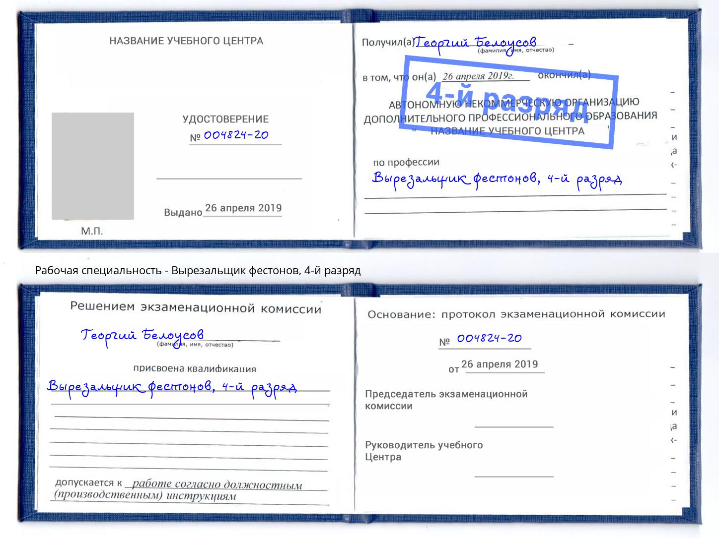 корочка 4-й разряд Вырезальщик фестонов Выборг