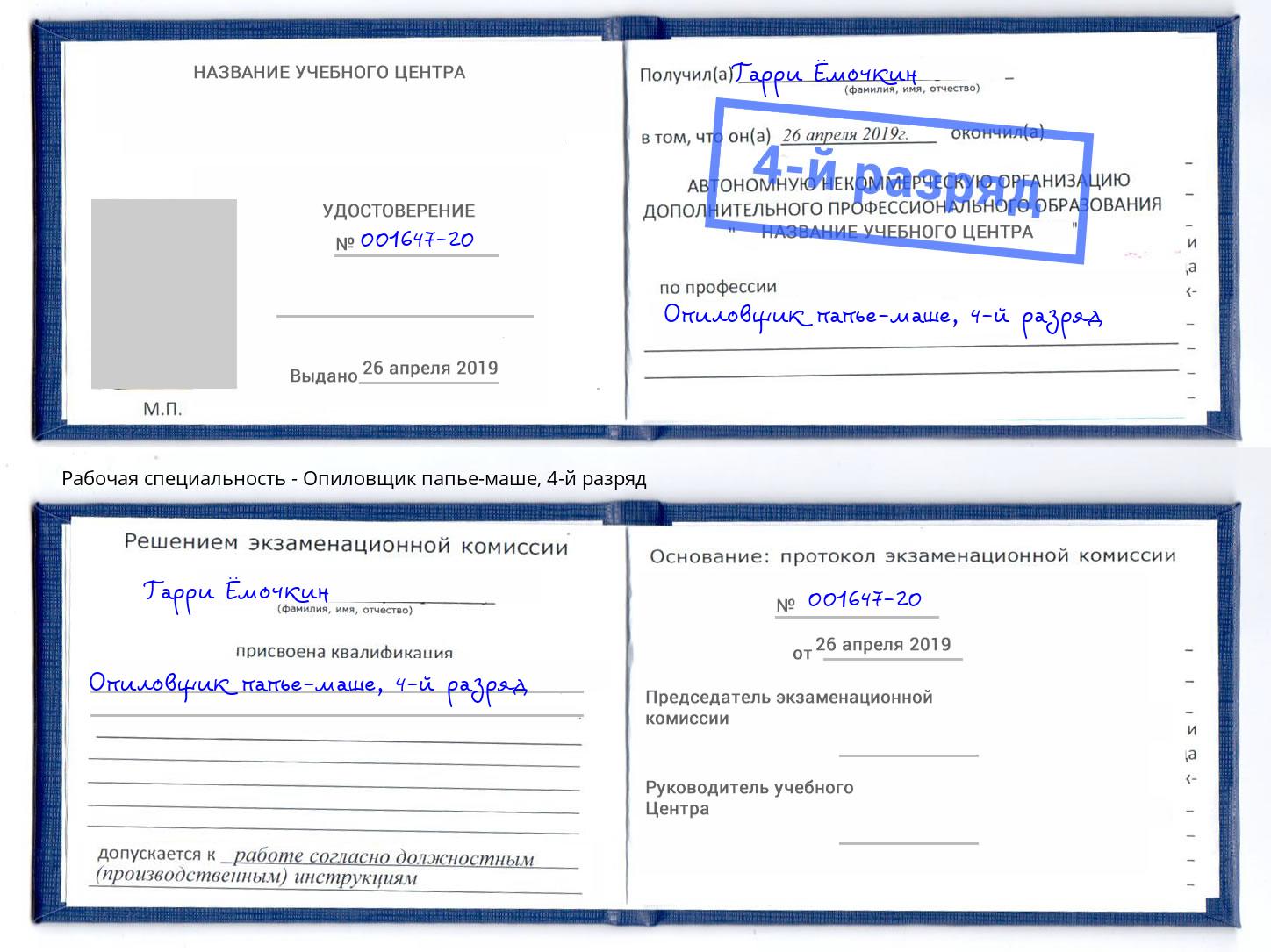 корочка 4-й разряд Опиловщик папье-маше Выборг