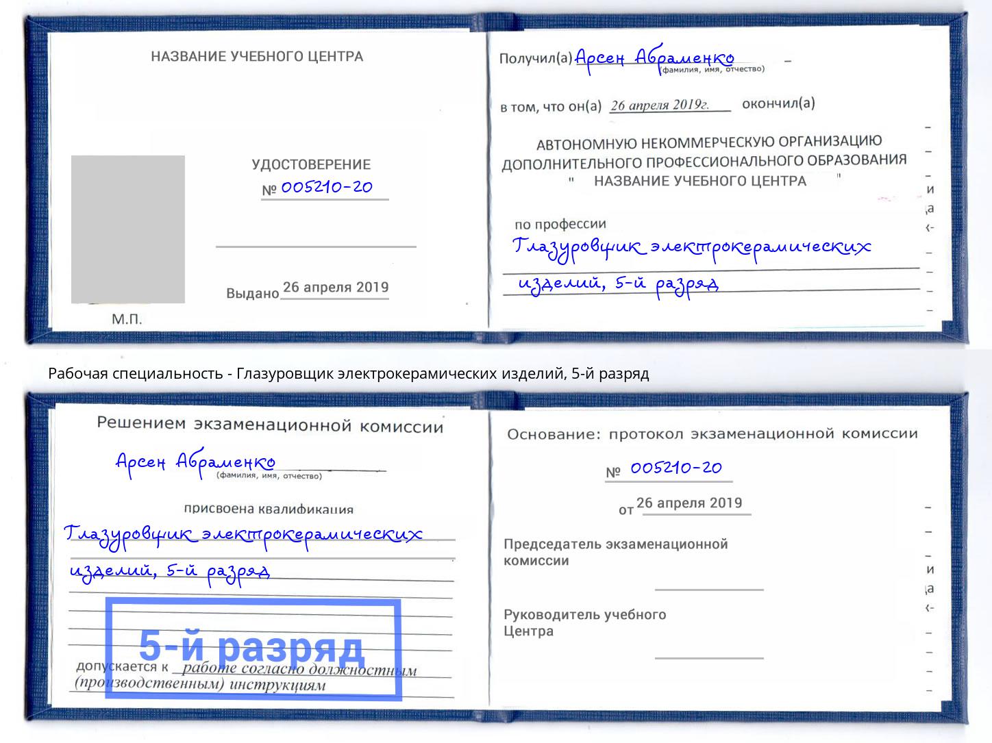 корочка 5-й разряд Глазуровщик электрокерамических изделий Выборг
